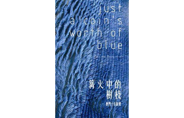 篝火中的樹枝 / Just a Coin\x27s Worth of Blue