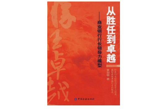 從勝任到卓越(中國金融出版社2009年版圖書)