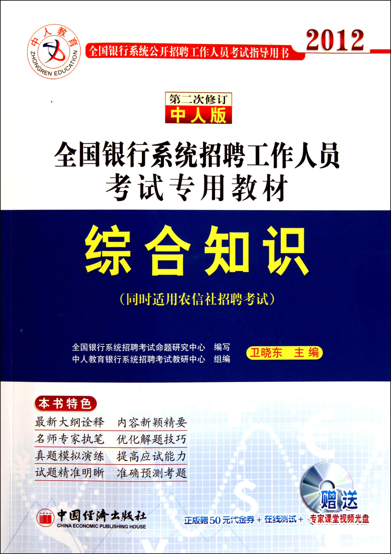 全國銀行系統招聘工作人員考試專用教材：綜合知識