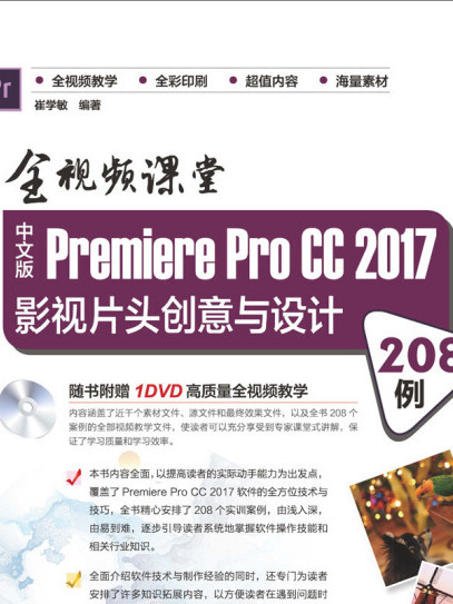 全視頻課堂—中文版Premiere Pro CC 2017影視片頭創意與設計208例