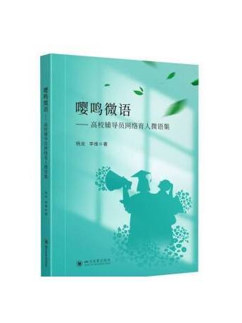 嚶鳴微語：高校輔導員網路育人微語集