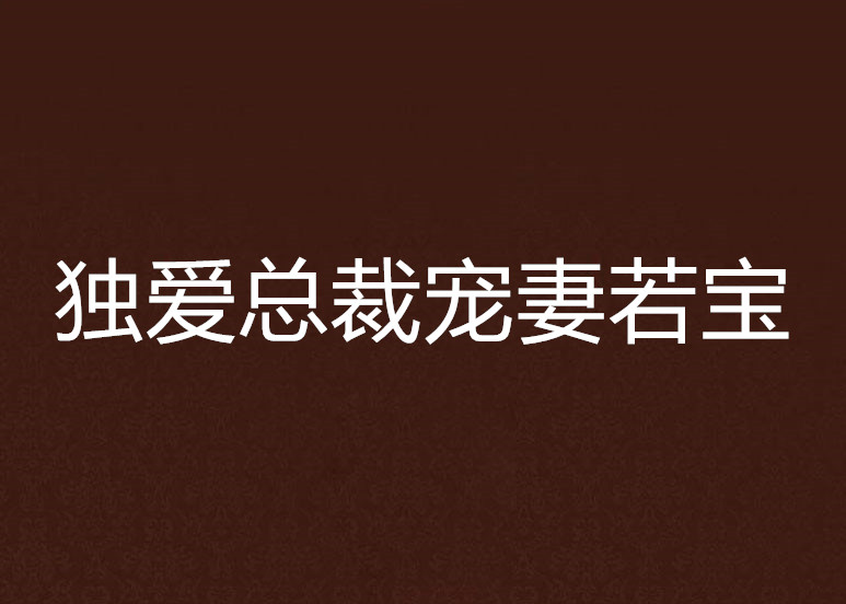 獨愛總裁寵妻若寶