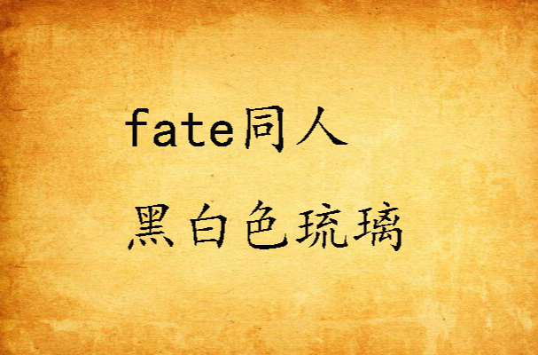 fate同人黑白色琉璃