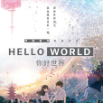 你好世界(日本2019年伊藤智彥執導的動畫電影)