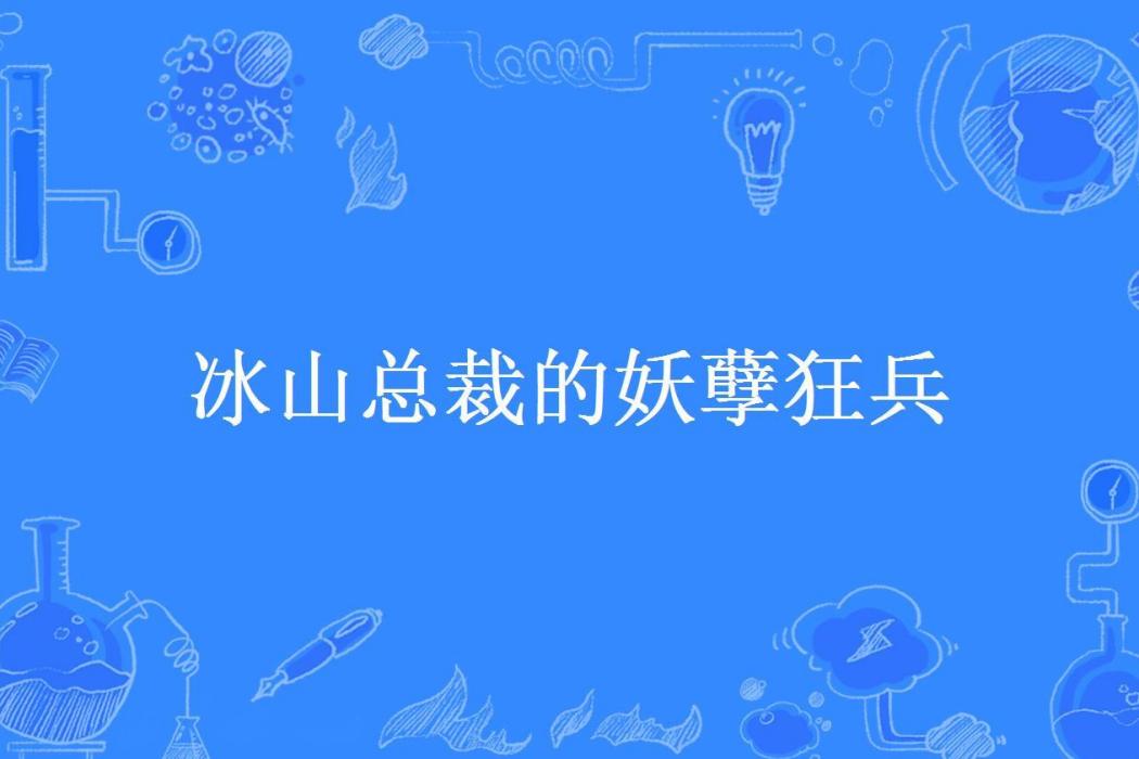 冰山總裁的妖孽狂兵(調皮的手指所著小說)