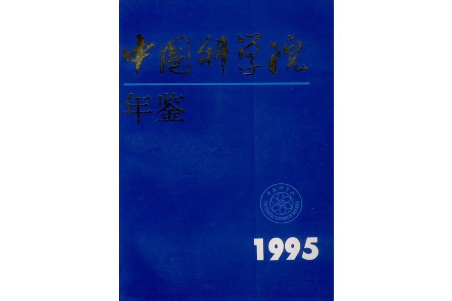 中國科學院年鑑·1995