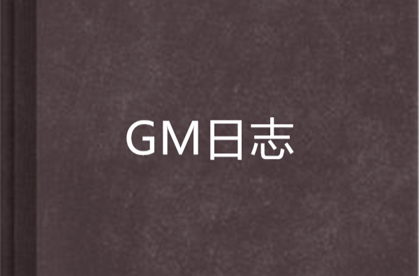 GM日誌