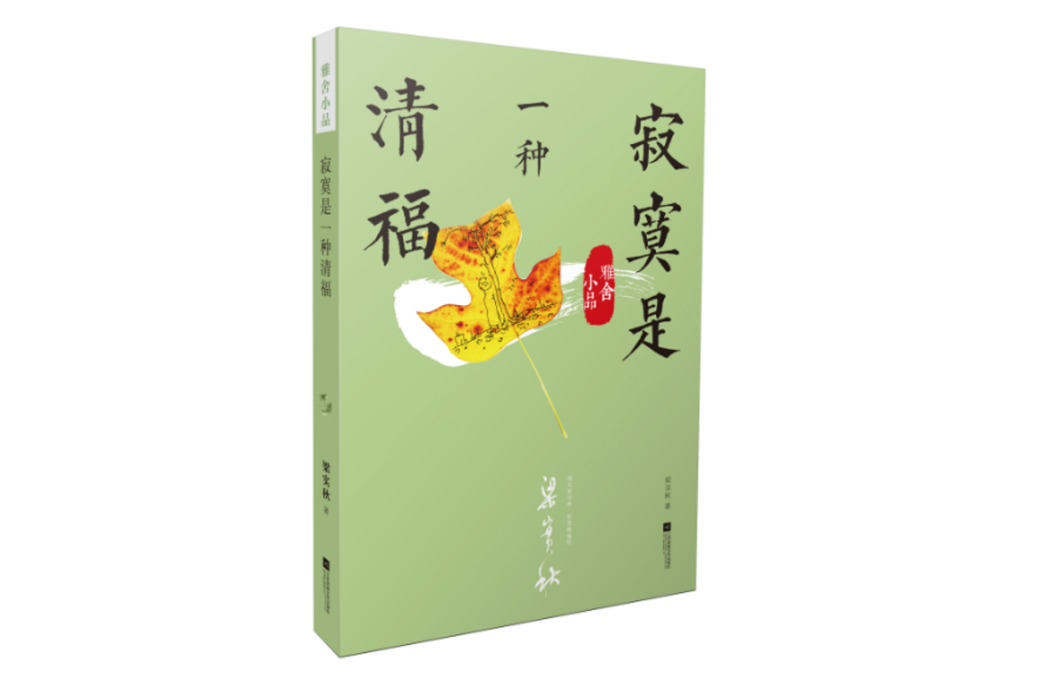 雅舍小品(2018年江蘇鳳凰文藝出版社出版的圖書)