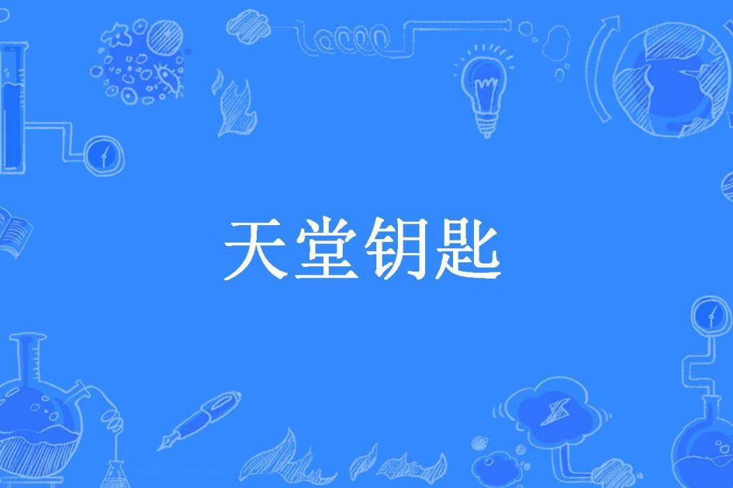 天堂鑰匙(舒中民所著小說)