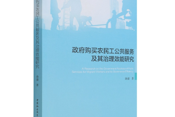 政府購買農民工公共服務及其治理效能研究