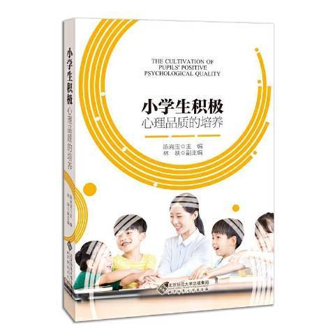 小學生積極心裡品質的培養