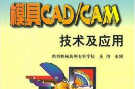 模具CAD/CAM技術及套用