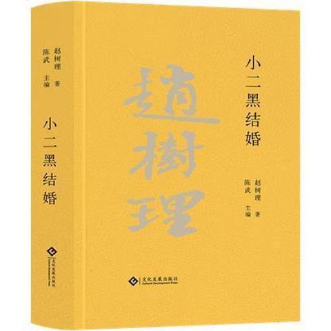 小二黑結婚(2021年文化發展出版社出版的圖書)