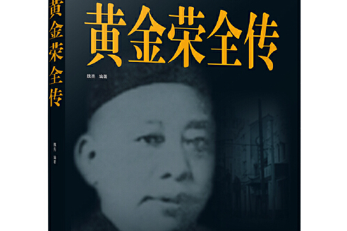 黃金榮全傳(2011年中國華僑出版社出版的圖書)