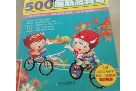 喚醒大腦活力的500個腦筋急轉彎