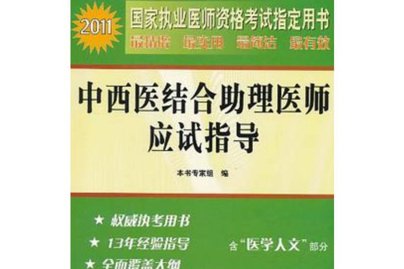 2011年中西醫結合助理醫師應試指導