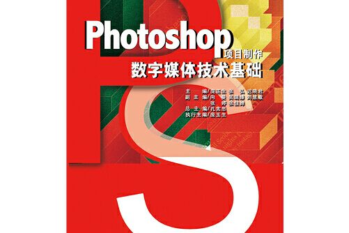 Photoshop項目製作數字媒體技術基礎