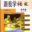 跟我學語文四年級第一學期/4年級上