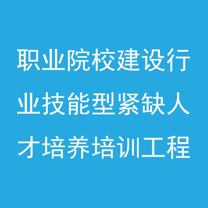 建設行業技能型緊缺人才培養培訓工程(國家建設類技能型緊缺人才培養試點高校)