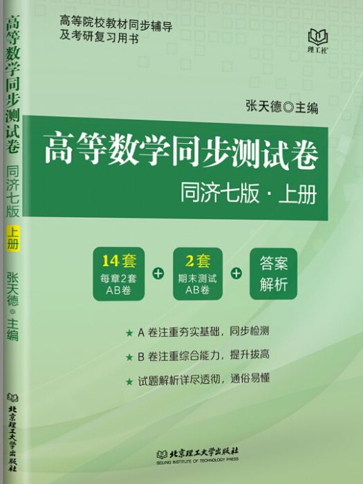 高等數學同步測試卷（同濟七版·上冊）