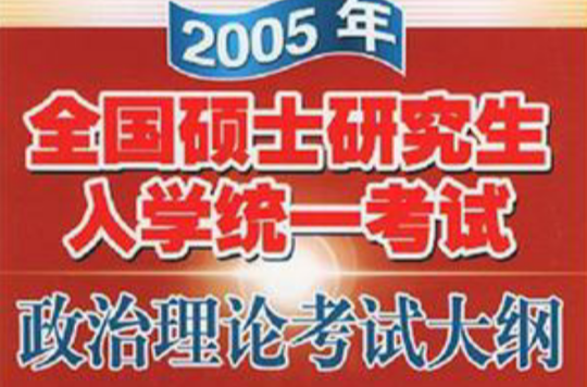 政治理論考試大綱2005年全國碩士研究生入學統一考試