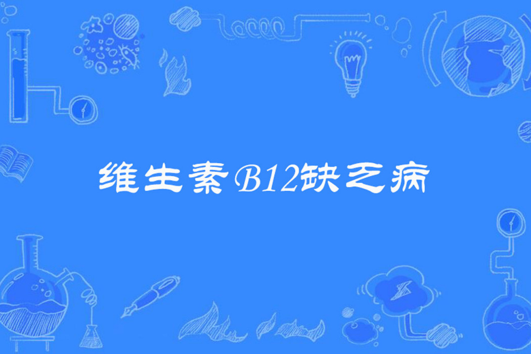 維生素B12缺乏病