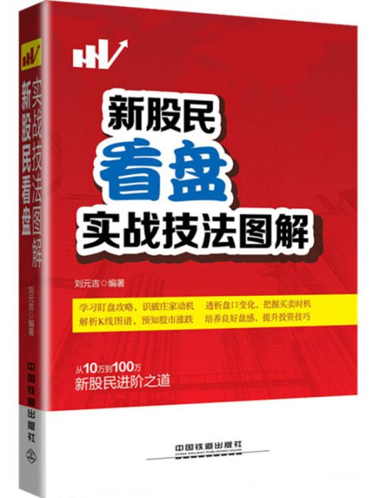 新股民看盤實戰技法圖解