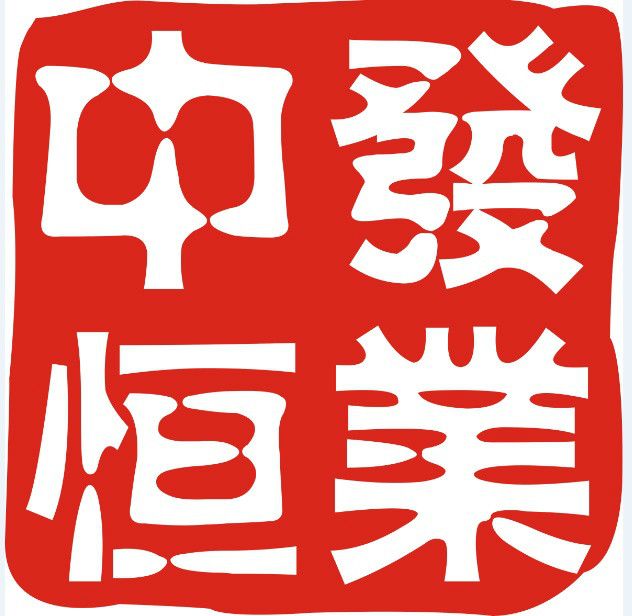 深圳中發恆業資產管理有限公司