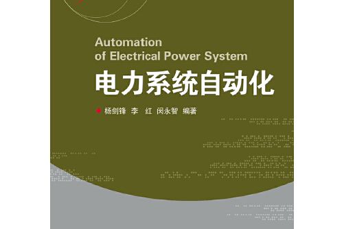 電力系統自動化(2018年浙江大學出版社出版的圖書)