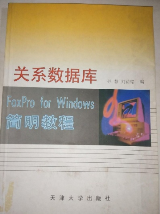 關係資料庫FoxPro for Windows簡明教程實習指導與模擬試題