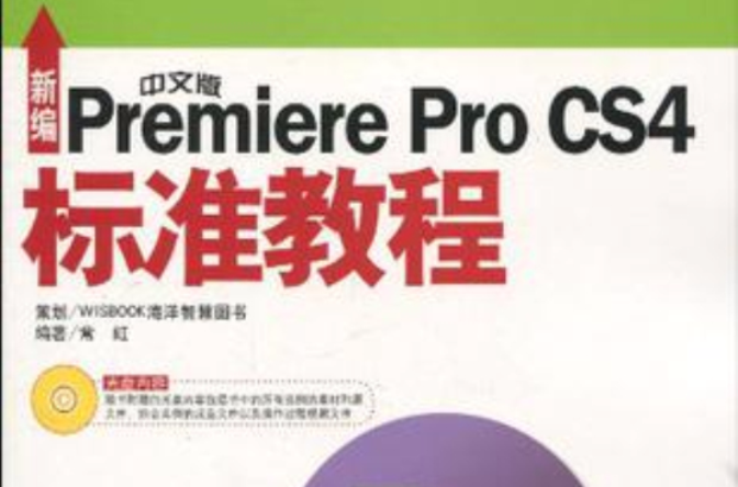 新編中文版Premiere Pro CS4標準教程