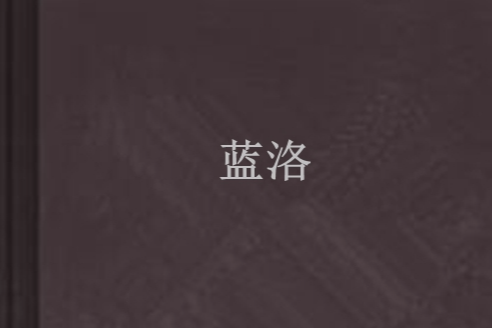 藍洛(心悠悠創作的網路小說)