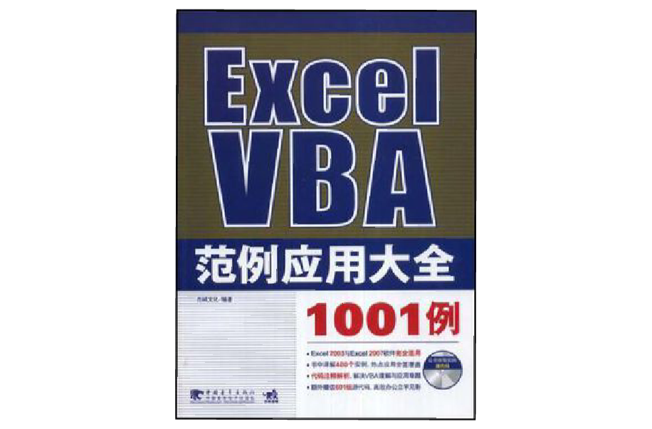 Excel VBA範例套用大全1001例