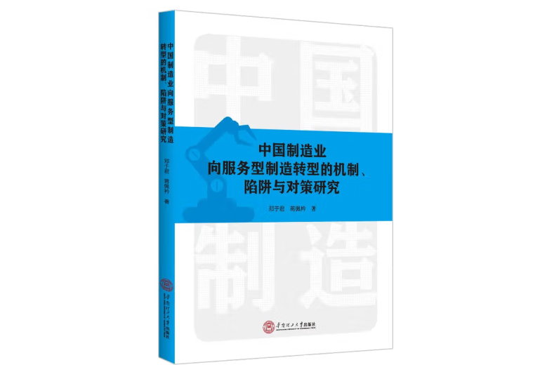 中國製造業向服務型製造轉型的機制、陷阱與對策研究