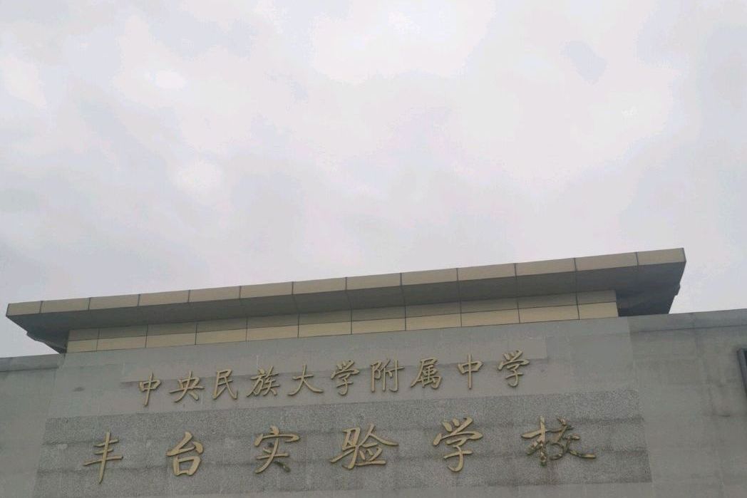 中央民族大學附屬中學豐臺實驗學校