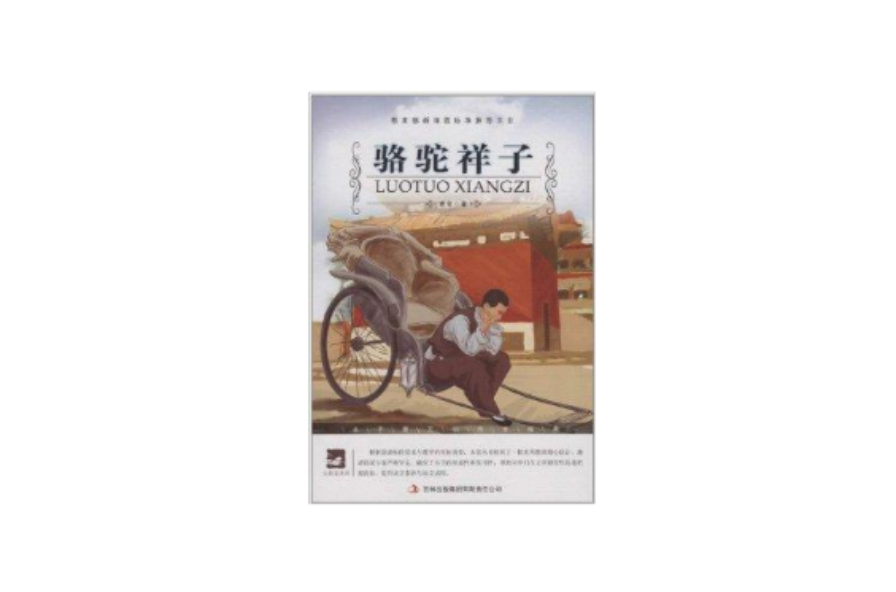 大語文叢書：駱駝祥子