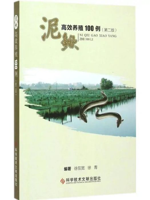 泥鰍高效養殖100例(2015年科學技術文獻出版社出版的圖書)