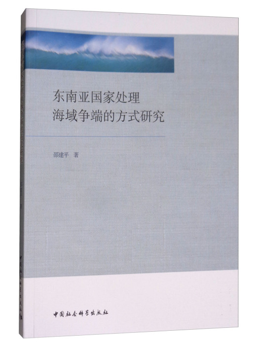 東南亞國家處理海域爭端的方式研究