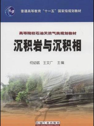 沉積岩與沉積相(高等院校石油天然氣類規劃教材·沉積岩與沉積相)