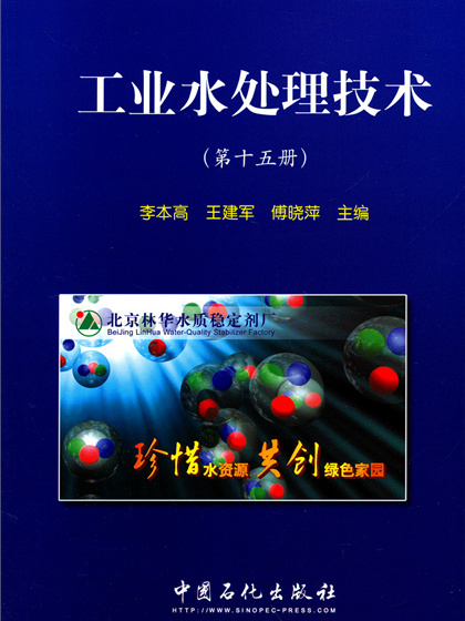 工業水處理技術（第十五冊）