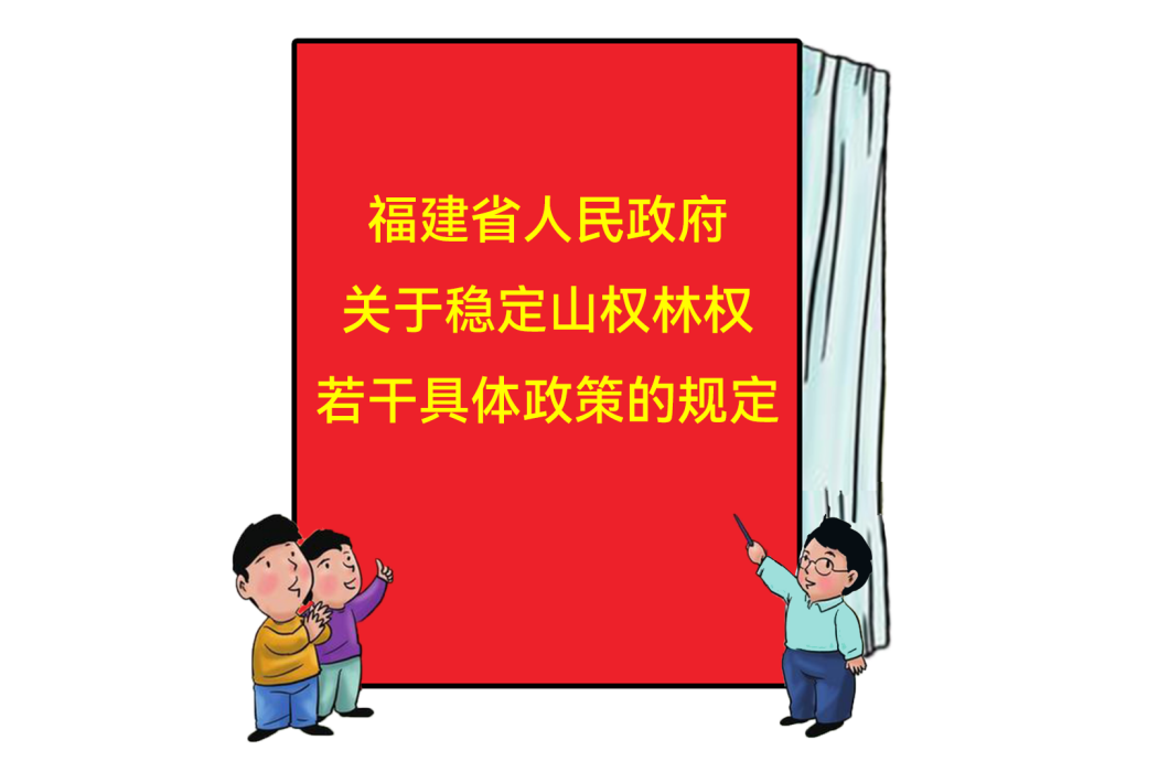 福建省人民政府關於穩定山權林權若干具體政策的規定