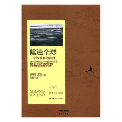 睡遍全球：一個沙發客的自白(2017年現代出版社出版的圖書)