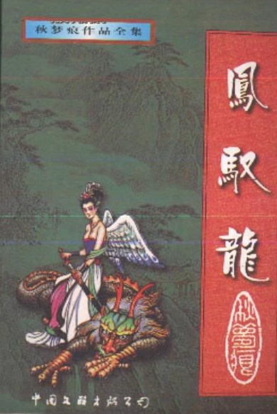 鳳馭龍