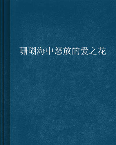 珊瑚海中怒放的愛之花