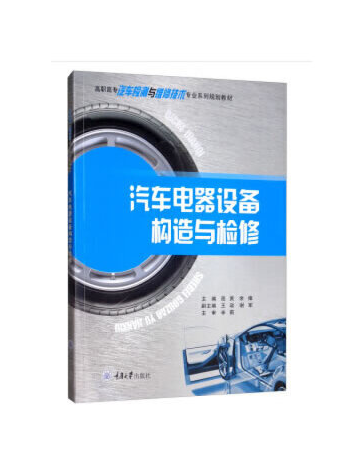 汽車電器設備構造與檢修(2019年重慶大學出版社出版的圖書)