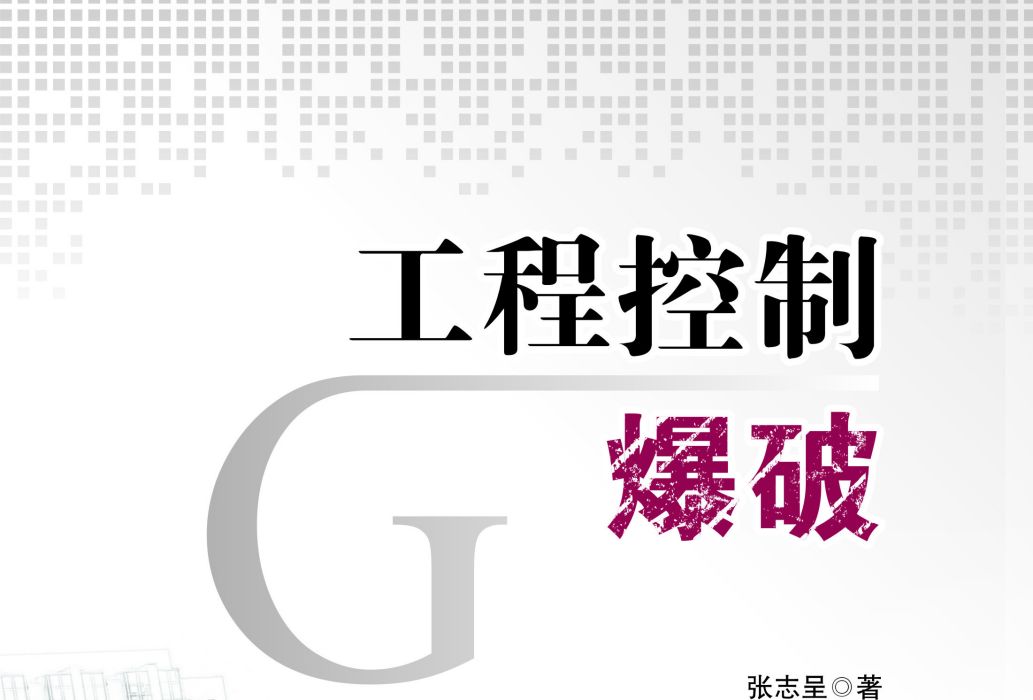 工程控制爆破(2019年8月西南交通大學出版社出版的圖書)