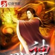 戮神(鼎雲創作的仙俠異俠類網路小說)