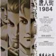 唐人街1984