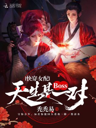 快穿女配：boss天生是一對