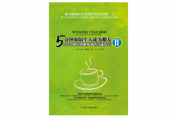 5分鐘和陌生人成為朋友Ⅱ:101個瞬間化解尷尬的溝通技巧